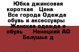 Юбка джинсовая короткая › Цена ­ 150 - Все города Одежда, обувь и аксессуары » Женская одежда и обувь   . Ненецкий АО,Белушье д.